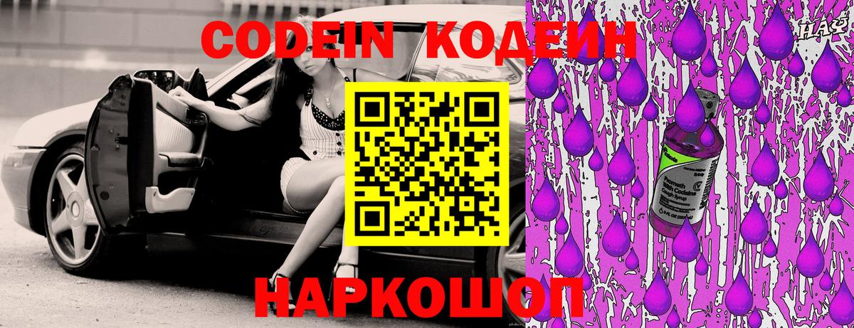 Codein напиток Lean (лин)  Вход с VPN  Десногорск 