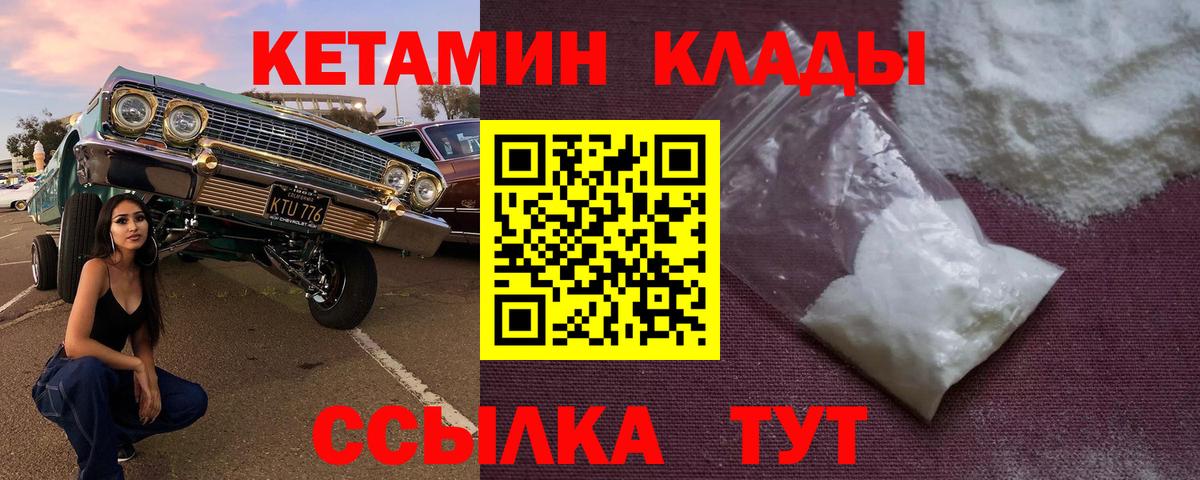 Кетамин VHQ Десногорск